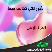 الأمور التي تخالف فيها المرأة الرجل ( الطلاق )