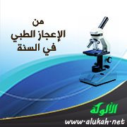 من الإعجاز الطبي في السنة : تداعيات واستجابات أعضاء الجسم