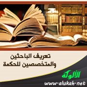 تعريف الباحثين والمتخصصين للحكمة