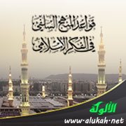 تمهيد لقواعد المنهج السلفي في الفكر الإسلامي