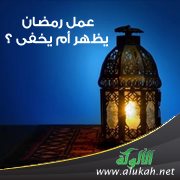 عمل رمضان يظهر أم يخفى ؟