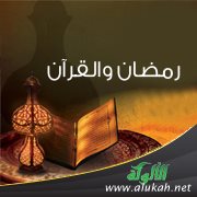رمضان والقرآن
