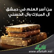 من أسر العلم في دمشق : آل المبارك وآل الحسني