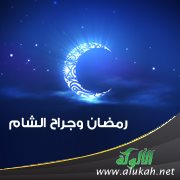 رمضان وجراح الشام ( مقطوعة شعرية )