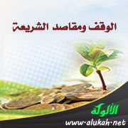 الوقف ومقاصد الشريعة