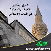 الدين الخالص والفوضى الدينية في العالم الإسلامي