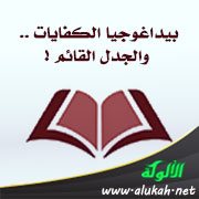 بيداغوجيا الكفايات .. والجدل القائم !