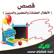 قصص ( لأطفال الحضانة والمعلمين والمربين )