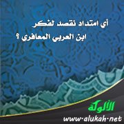 أي امتداد نقصد لفكر ابن العربي المعافري ؟
