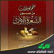 حكم مختارات من عيون الشعر والأدب (53)