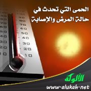 الحمى التي تحدث في حالة المرض والإصابة