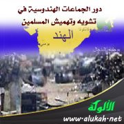 دور الجماعات الهندوسية في تشويه وتهميش المسلمين