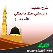 شرح حديث : ( إن مثلي ومثل ما بعثني الله به.. )