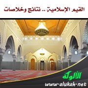 القيم الإسلامية .. نتائج وخلاصات