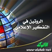 الروتين في التفكير الإعلامي