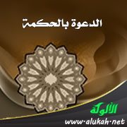 الدعوة بالحكمة