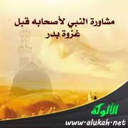مشاورة النبي لأصحابه قبل غزوة بدر