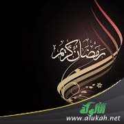 الوحدة .. رفيق المسلمين الجدد في رمضان