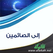 إلى الصائمين