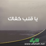 يا قلب كفاك ( قصيدة )