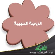 الزوجة الحبيبة