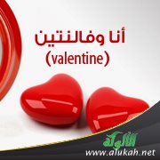 أنا وفالنتين ( valentine )