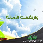وارتفعت الأمانة