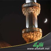 حكم من رأى هلال رمضان وحده