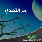 رمز التحدي