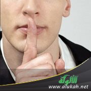 حفظ اللسان