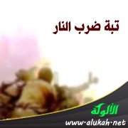 تبة ضرب النار ( قصة )