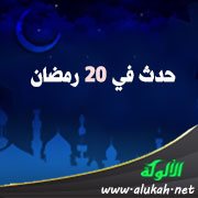 حدث في 20 رمضان