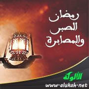 رمضان الصبر والمصابرة