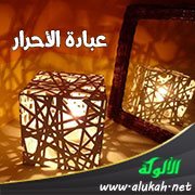 عبادة الأحرار