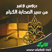 دروس وعبر من سير الصحابة الكرام (6)