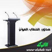 محاور الخطاب المؤثر