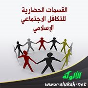 القسمات الحضارية للتكافل الاجتماعي الإسلامي