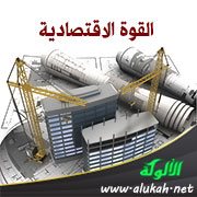 القوة الاقتصادية