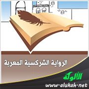 الرواية الشركسية المعربة ( حكيم تيونوف )