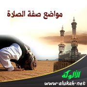 شروط الجمع في الصلاة