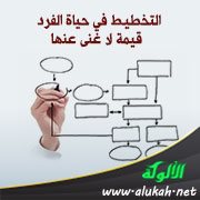 التخطيط في حياة الفرد قيمة لا غنى عنها