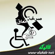 صرخة معاق: لا تظهروا الشفقة علي