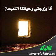 أنا وزوجتي وحياتنا التعيسة