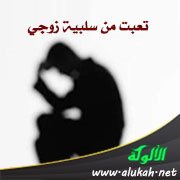 تعبت من سلبية زوجي