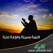 التوبة وسيلة والإنابة غاية