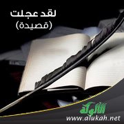 لقد عجلت ( قصيدة )