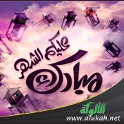 مبارك عليك الشهر (18)