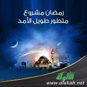 رمضان مشروع متطور طويل الأمد