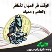 الوقف في المجال الثقافي والعلمي وأهميته
