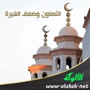 التهاون وضعف الغيرة
